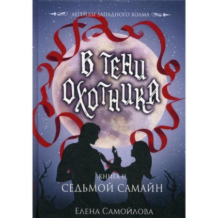In the shadow of the hunter. Book 2. Seventh Samain. Samoilova E.
