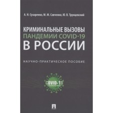 Criminal calls of Covid-19 pandemia in Russia. Scientific and practical manual. Sukharenko A.