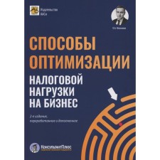 Способы оптимизации налоговой нагрузки на бизнес. 2-е издание, переработанное и дополненное.олненное. Мясников О.А.