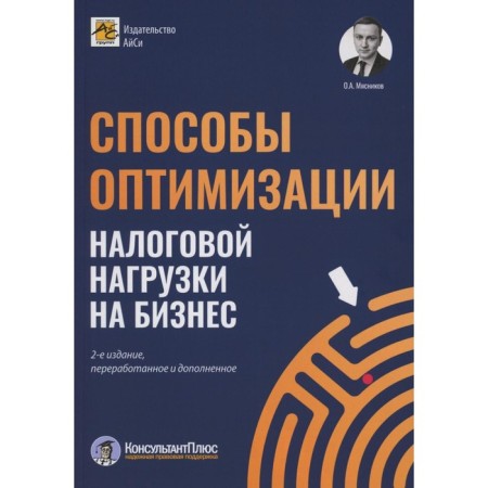 Ways to optimize the tax burden on business. 2nd edition, processed and supplemented. Myasnikov O.A.