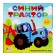 A set of 4 cubes "Blue Tractor"