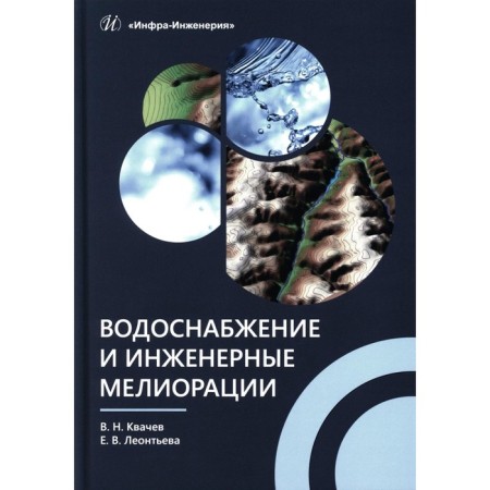 Water supply and engineering reclamation. Tutorial. Kvachev V.N., Leontiev E.V.