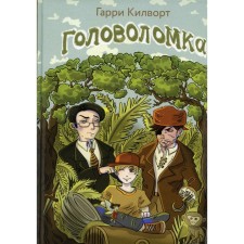 Головоломка. Килворт Г.Д.