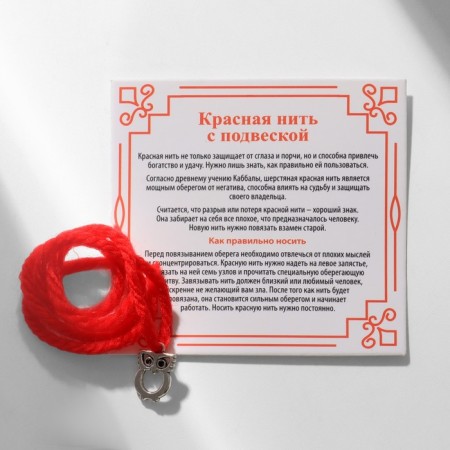 Bracelet-reinforcing "red thread" for wisdom, owl, color silver, 20 size
