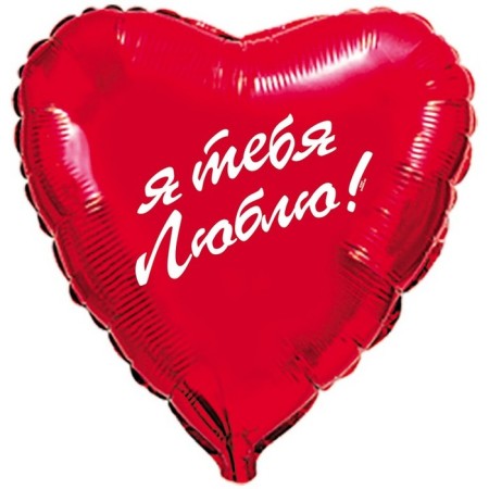 Foil ball 18 "I love you", heart