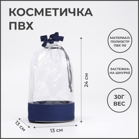 Cosmetic bag on the cord, the color is blue/transparent