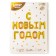 Foil ball 17 "Happy New Year", capital letters, gold color