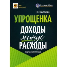 Упрощёнка. Доходы минус расходы. 5-е издание, переработанное и дополненное. Крутякова Т.П.
