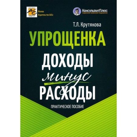 Simplound. Income minus expenses. 5th edition, processed and supplemented. Krutyakova T.P.