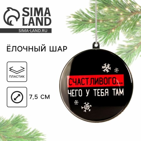 Christmas tree toy-shara for the New Year "Happy... what do you have there", d = 7.5 cm