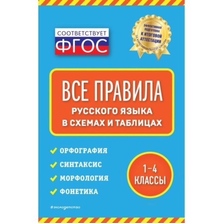 All rules of the Russian language: in diagrams and tables. Bezkovaya E.V.