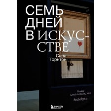 Семь дней в искусстве. Торнтон Сара