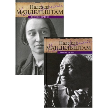 Memories. In 2 books. Mandelstam N.Ya.