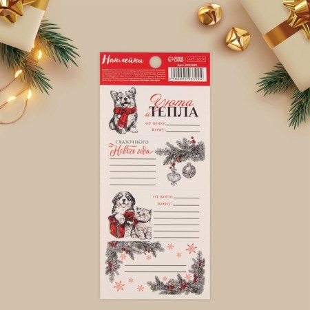 Paper stickers for gifts "Ceat and comfort", 7.5 x 17 cm, New Year-1