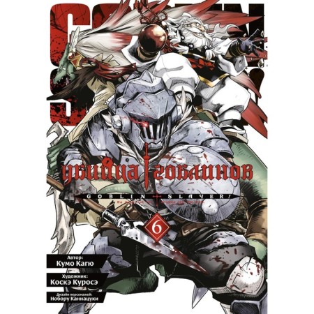 Goblin killer. Volume 6. Kagu K., Kuros K., Canatsuki N.