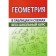 Directory. Geometry. Moshkareva S.M.