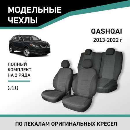 Auto-Cherkhly for Nissan Qashqai (J11), 2013-2022, Jacquard