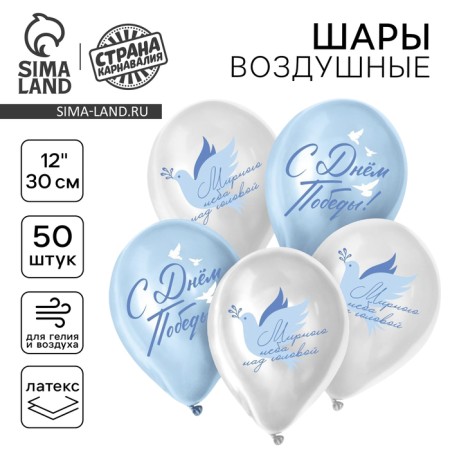 Shar Latex 12 "" Happy Victory Day! A peaceful sky above your head ", 50 pcs.