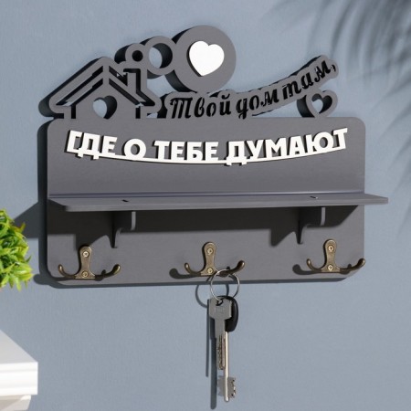 Key with a shelf "Your house..." Gray, 28x23x7.5 cm