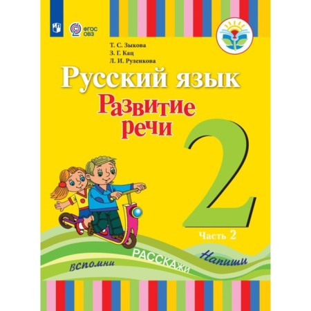 Grade 2. Russian language. Speech development. Textbook. Correctional school. Part 2. Zykova T.S.