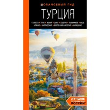 Turkey: Istanbul, Troy, Izmir, Ephesus, Bodrum, Pamukkale, Side, Alania, Cappadocia, Eastern Anatoly