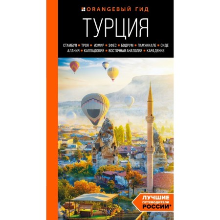 Turkey: Istanbul, Troy, Izmir, Ephesus, Bodrum, Pamukkale, Side, Alania, Cappadocia, Eastern Anatoly