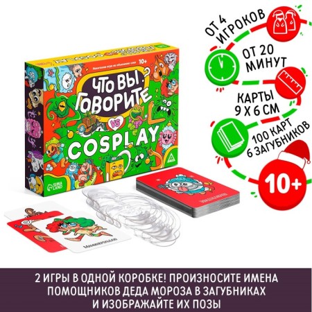 New Year's board game "New Year: What are you saying vs cosplay", 100 cards, 6 runs, 10+