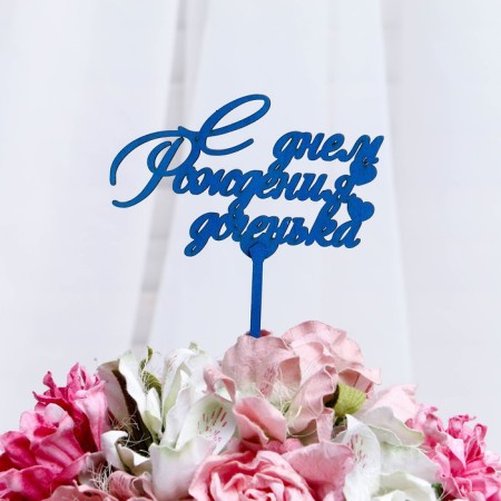 Topper "Happy Birthday, Daughter", mix, give beautifully-1