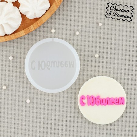 Silicone Mold "with the anniversary", d = 7 cm, the color is transparent