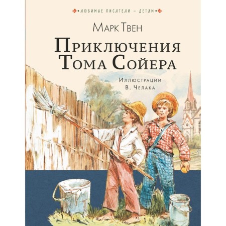 Adventures of Tom Sawyer. Twain M.