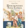 Adventures of Tom Sawyer. Twain M.