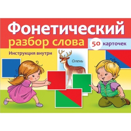 Visual aids for children 50 cards "Phonetic analysis of the word"-1