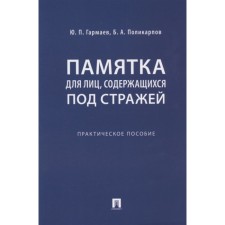 Memo for persons detained. Practical manual. Garmaev Yu.