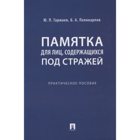 Memo for persons detained. Practical manual. Garmaev Yu.