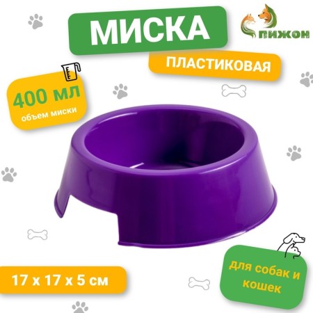Plastic bowl 17 x 17 x 5 cm, 400 ml, purple