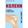 Knees. How to care for one of the most vulnerable joints. Köna Manuel