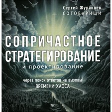 Сопричастное стратегирование и проектирование. Журавлев С.
