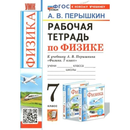 Physics. 7th grade. Workbook to the textbook A.V. Pereshkina. Pereshkin A.V.