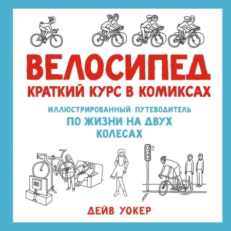 Bike. A short course in comics. An illustrated guide to life on two wheels. Walker D.