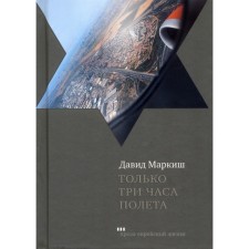 Только три часа полёта. Маркиш Д.