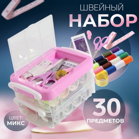A set for sewing, 30 items, in two -tier boxing, 12.5 × 9 × 7.4 cm, color mix