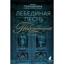 Swan song (defeated). Golovkina (Rimskaya-Korsakova) I.V.