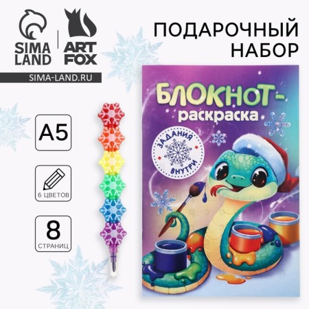New Year's gift set, notebook coloring and multi-colored pencil "Snake"