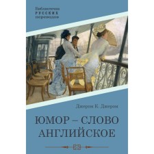 Юмор — слово английское. Джером К.Дж.