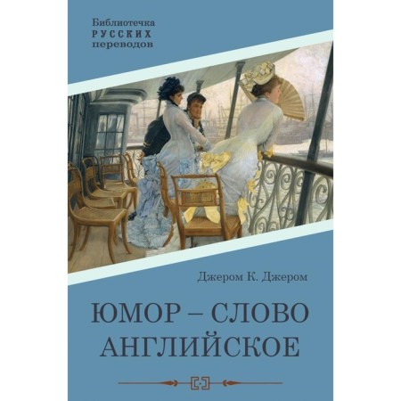 Humor is the word English. Jerome K.J.