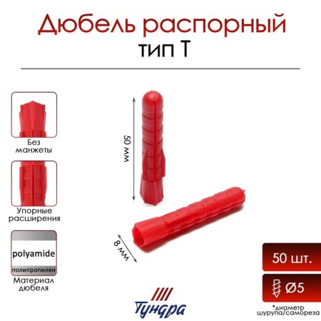 Tundra dowel, type T, spine, polypropylene, 8x50 mm, packing 50 pcs
