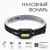 Фонарь налобный "Мастер К", MHB-W3D1, 3 Вт, 120 лм, 3AAA, черный