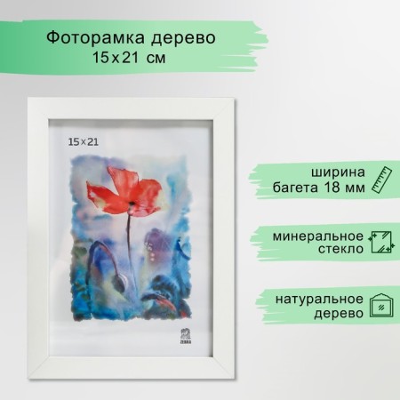 Photo frame MDF 15x21 cm (100) white
