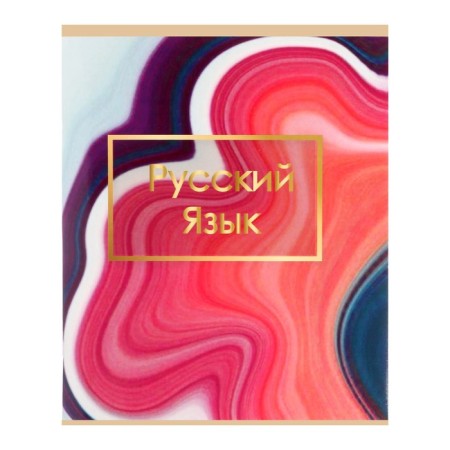 Subject subject calligrata "light marble", 48 sheets in the line of Russian, with reference material, cover coated cardboard, Uf-lak, OFSET block