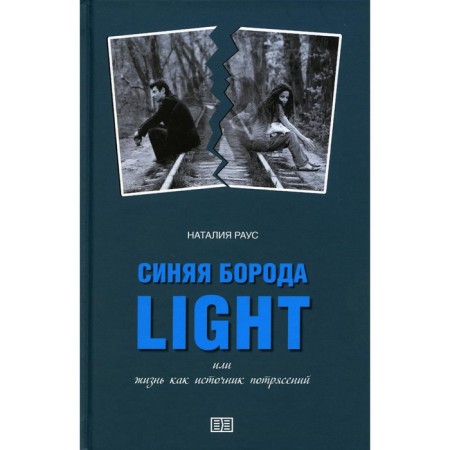 The blue beard Light or life as a source of shocks. Raus N.V.